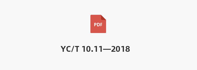 YC/T 10.11—2018